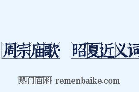 周宗庙歌·昭夏近义词是什么意思的图片